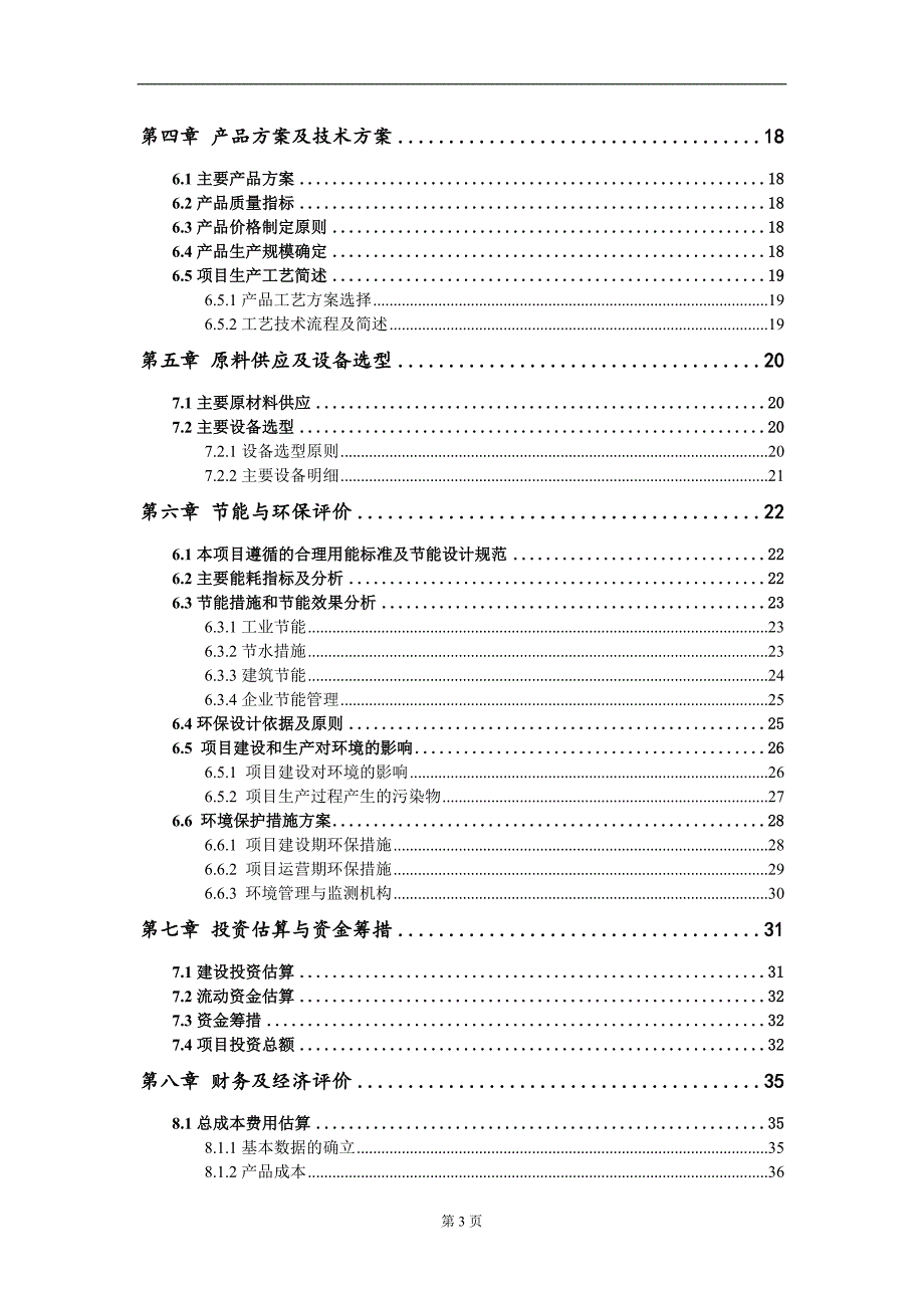 高能电子加速器辐照产业园项目建议书写作模板.doc_第3页
