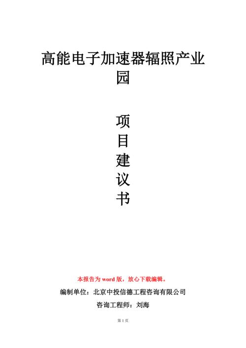 高能电子加速器辐照产业园项目建议书写作模板.doc