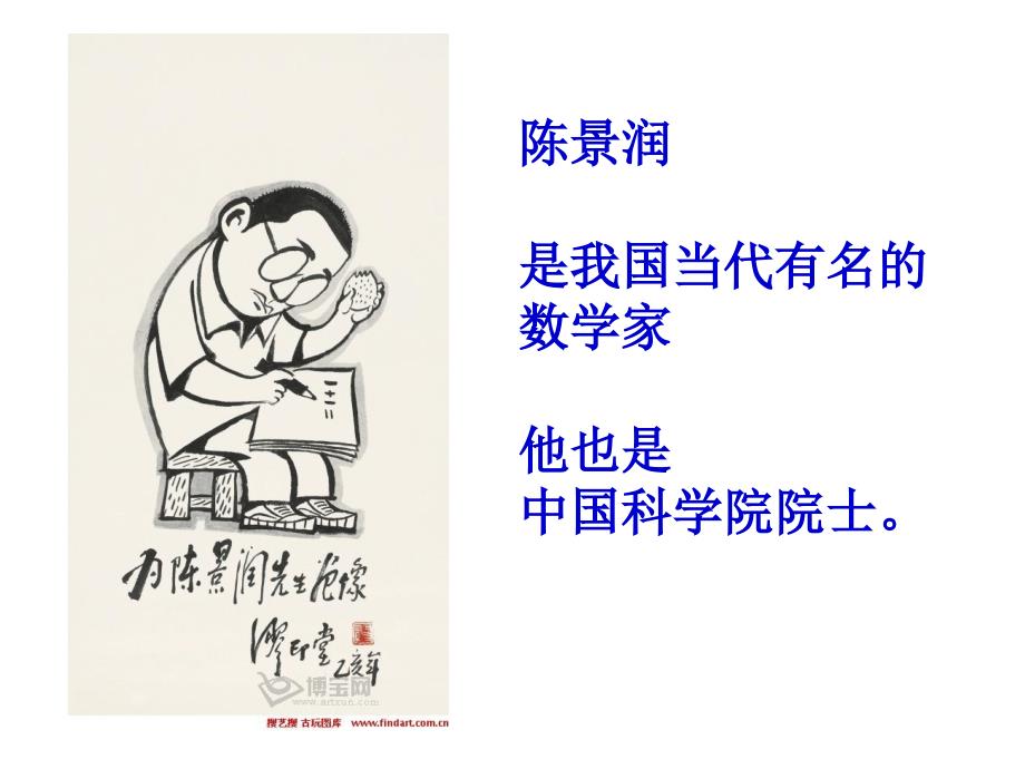 陈景润的故事PPT课件.ppt_第2页