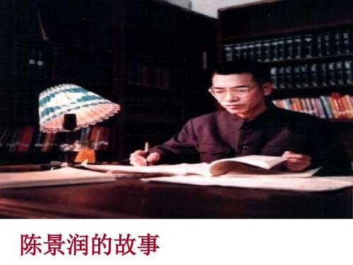 陈景润的故事PPT课件.ppt