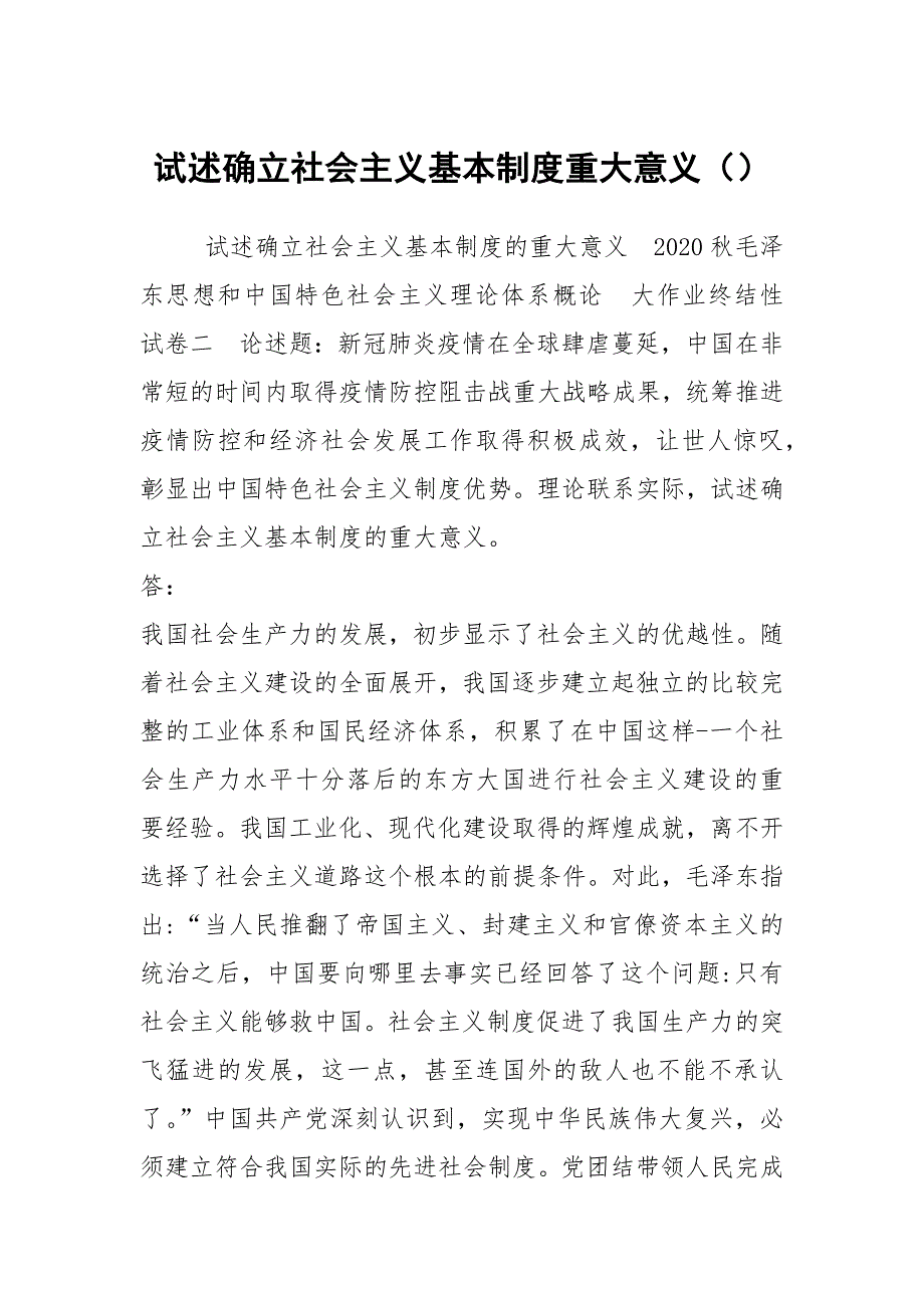 试述确立社会主义基本制度重大意义.docx_第1页