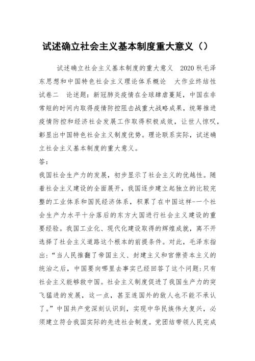 试述确立社会主义基本制度重大意义.docx