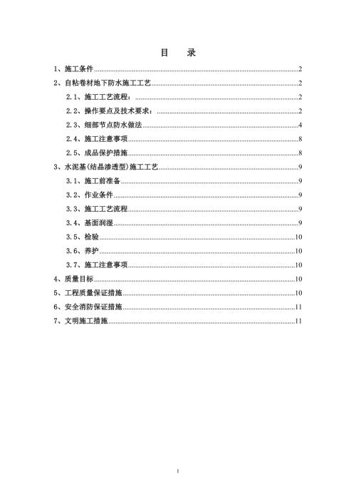自粘卷材水泥基渗透结晶防水施工方案.doc