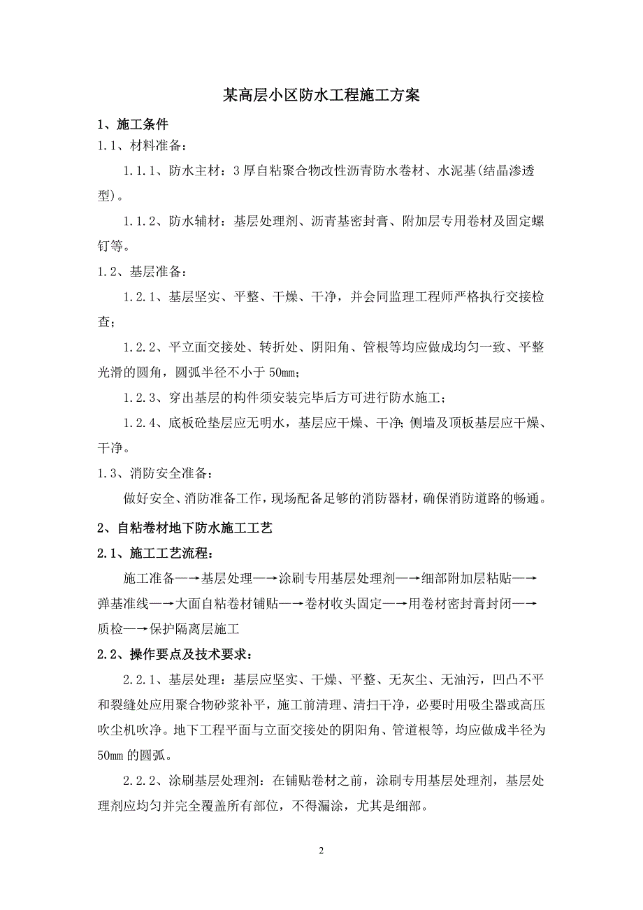 自粘卷材水泥基渗透结晶防水施工方案.doc_第2页