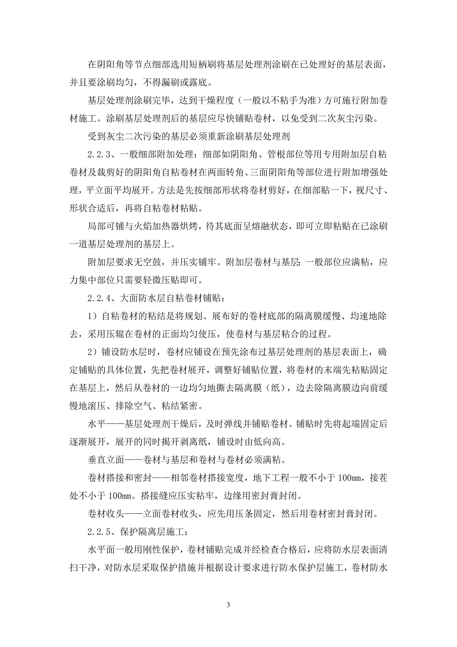 自粘卷材水泥基渗透结晶防水施工方案.doc_第3页