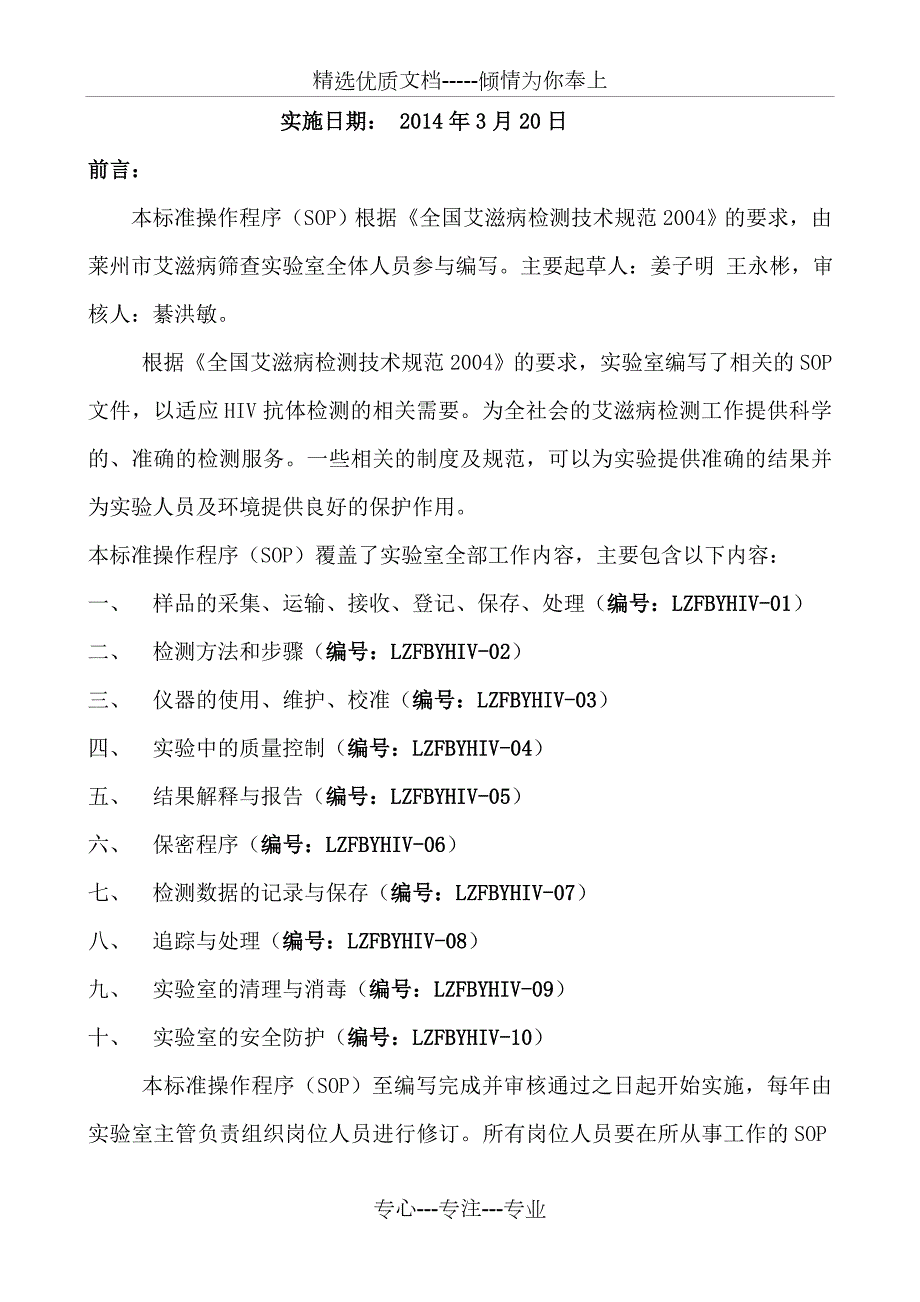 艾滋病初筛中心实验室标准操作程序SOP共32页.doc_第2页