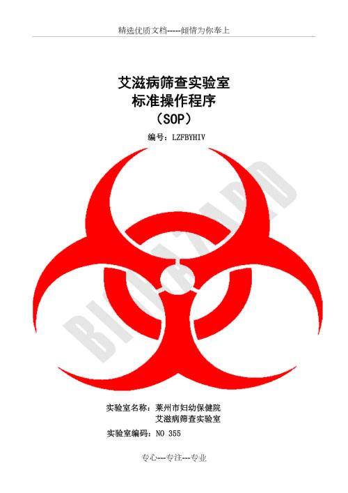 艾滋病初筛中心实验室标准操作程序SOP共32页.doc
