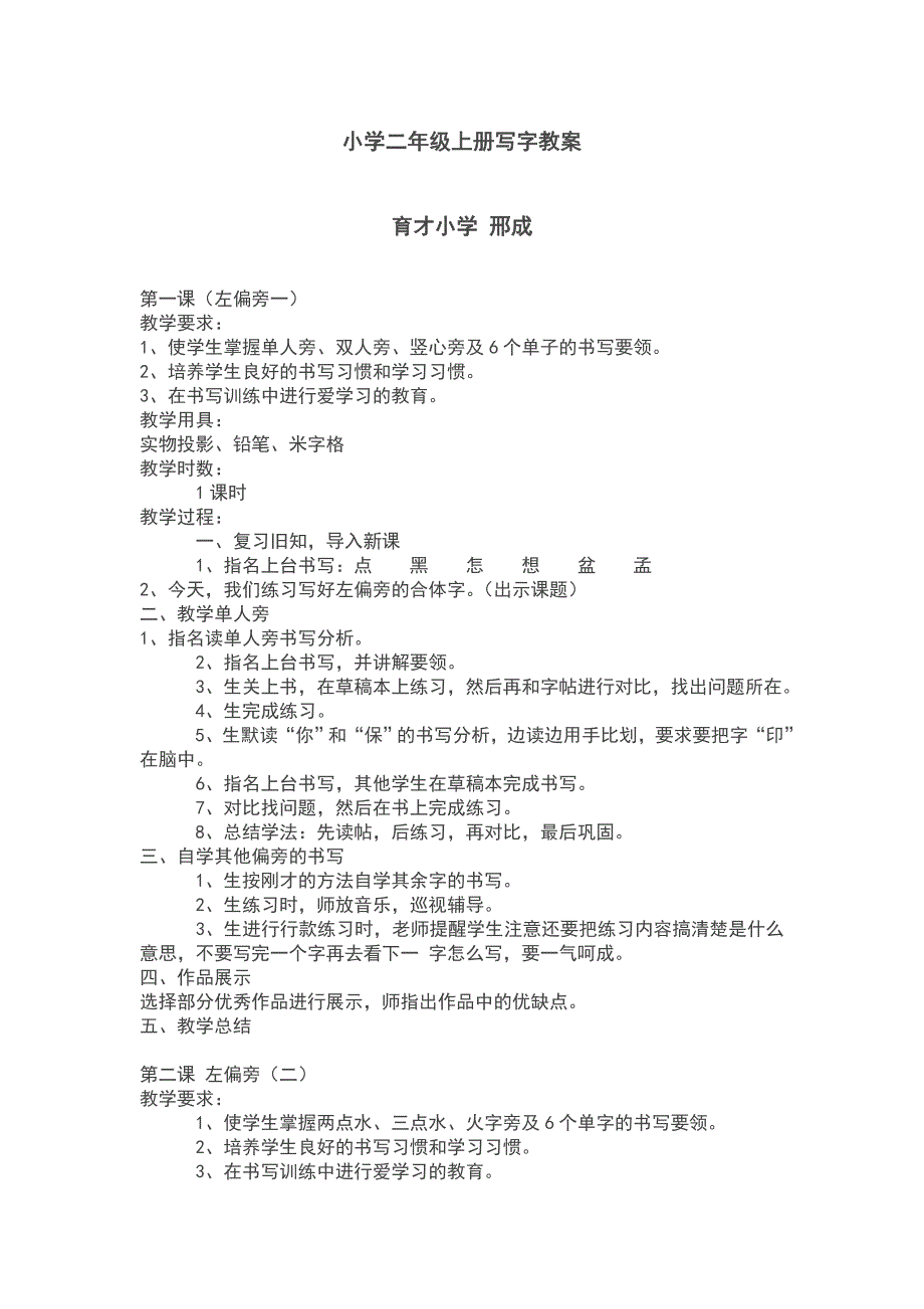 部编本二年级语文上册小学二年级上册写字教案设计.doc_第1页
