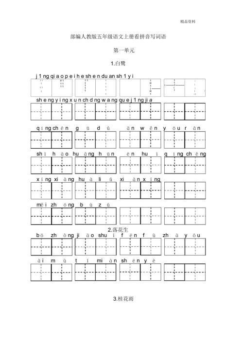 部编人教版五年级语文上册看拼音写词语田字格全册.docx