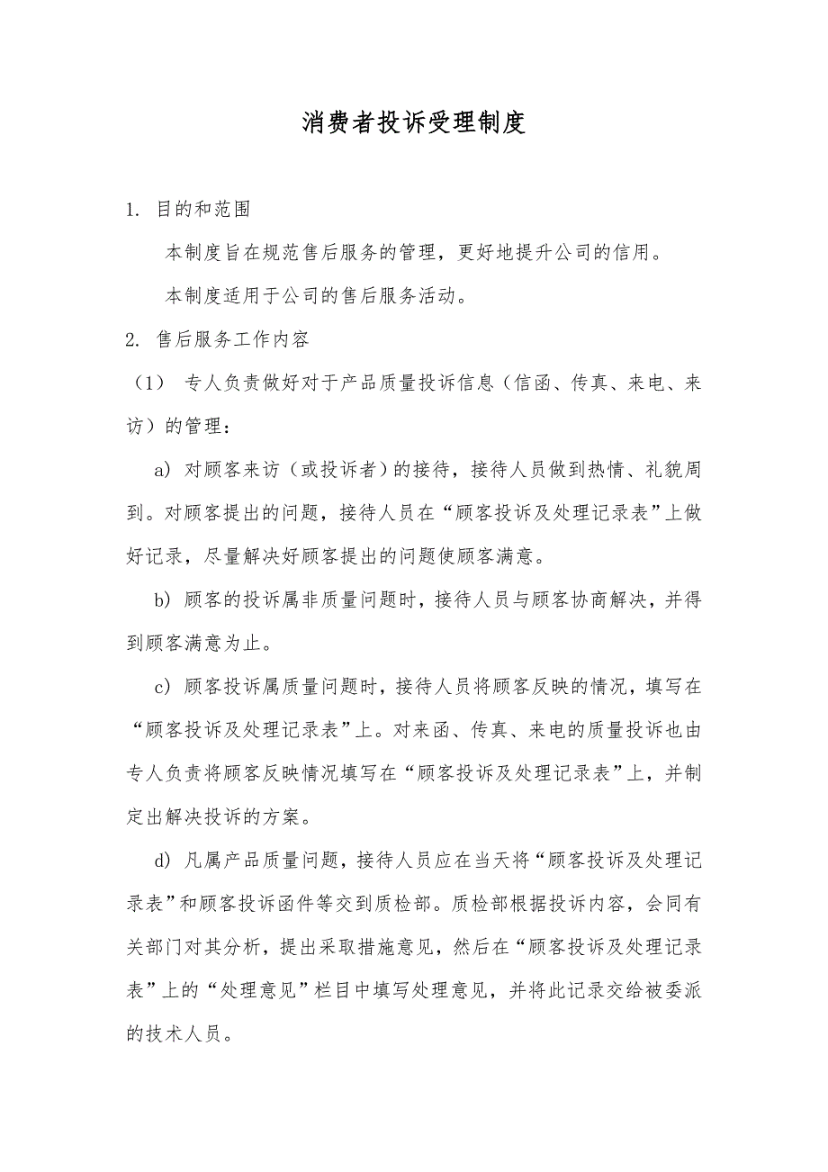 食品公司消费者投诉受理制度.doc_第1页