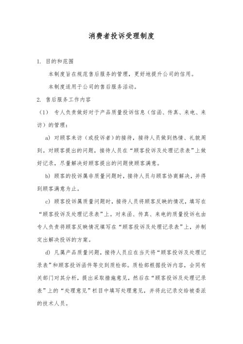 食品公司消费者投诉受理制度.doc