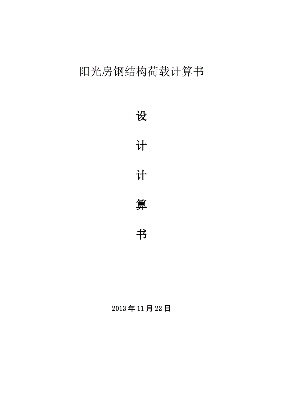 阳光房荷载计算书.doc_第1页