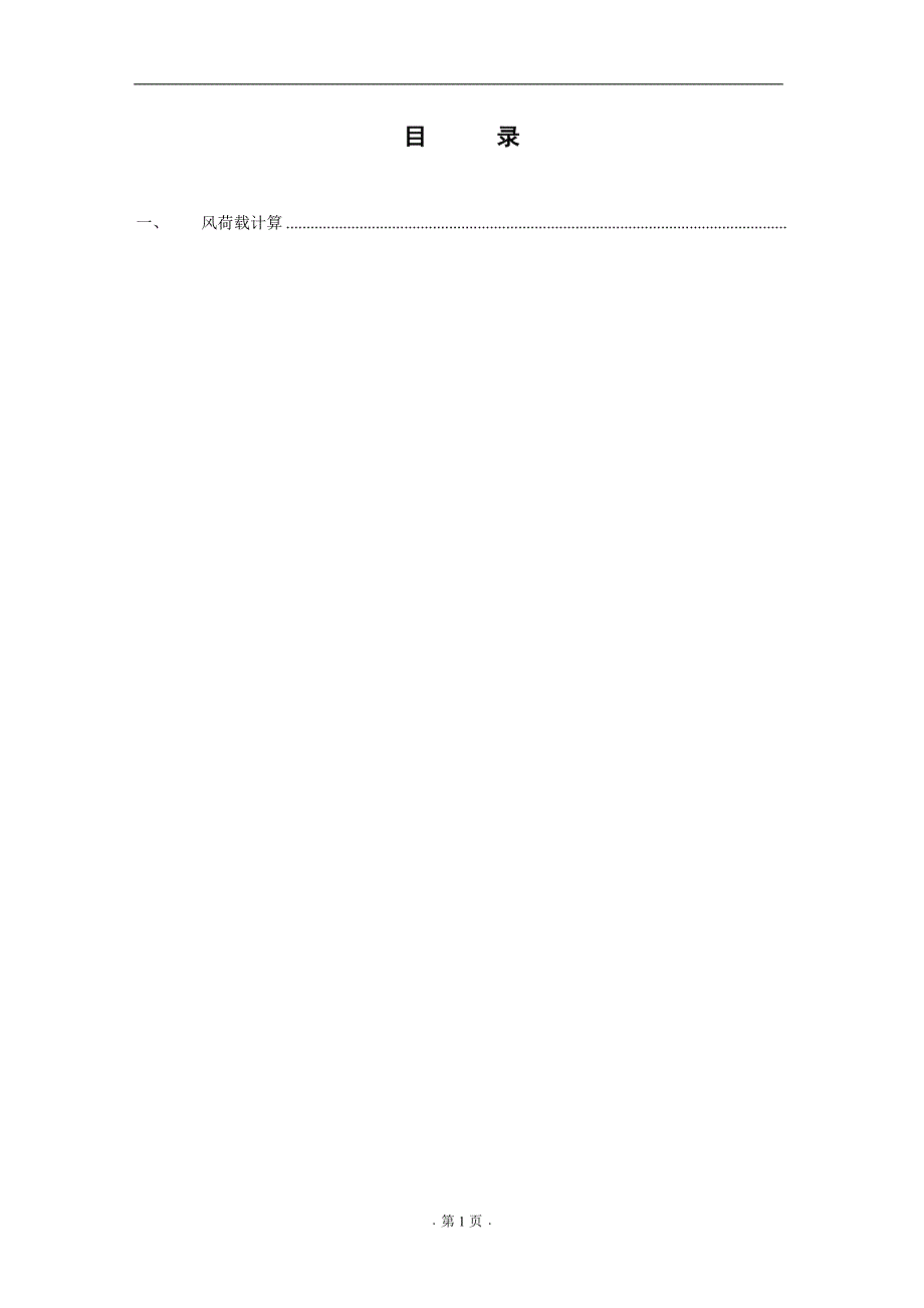 阳光房荷载计算书.doc_第2页