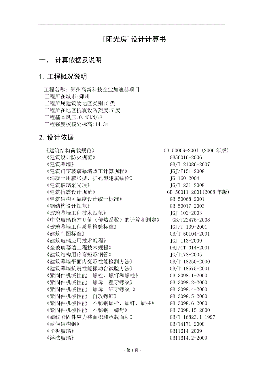 阳光房荷载计算书.doc_第3页