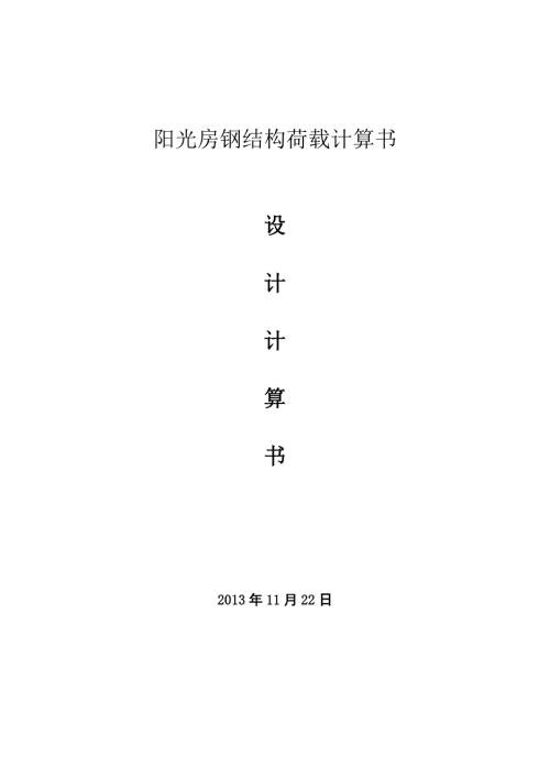 阳光房荷载计算书.doc