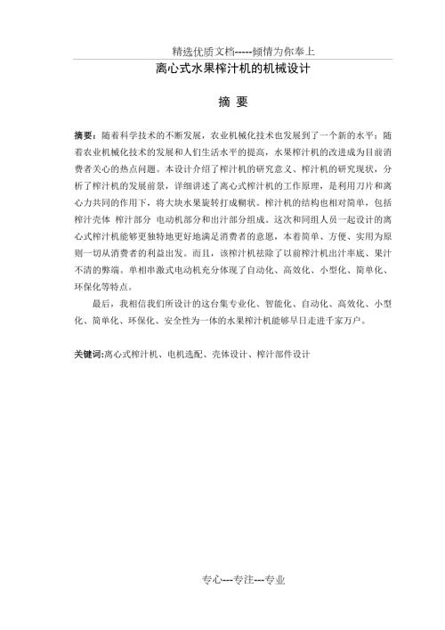 离心式水果榨汁机的机械设计.doc