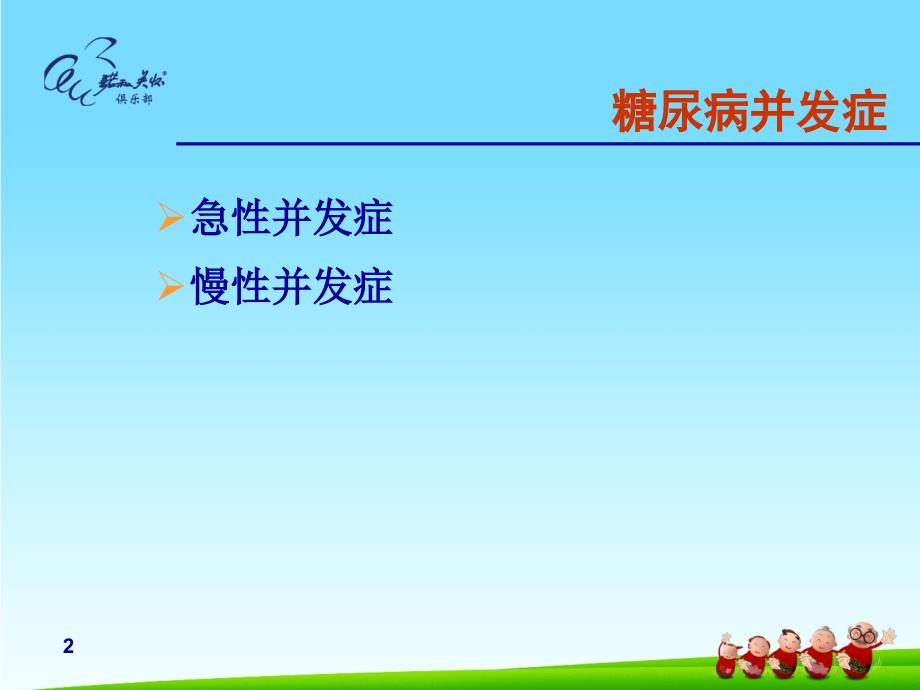 糖尿病并发症最新PPT课件.ppt_第2页