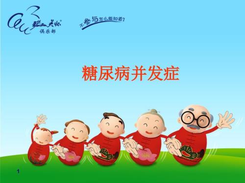 糖尿病并发症最新PPT课件.ppt