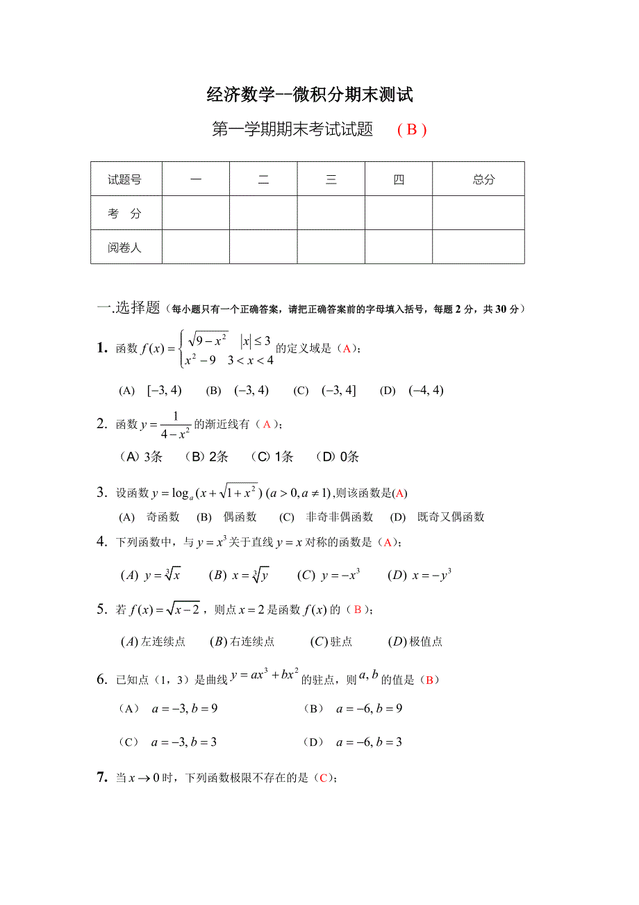 经济数学微积分期末考试试卷与答案.doc_第1页