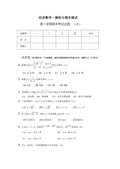 经济数学微积分期末考试试卷与答案.doc