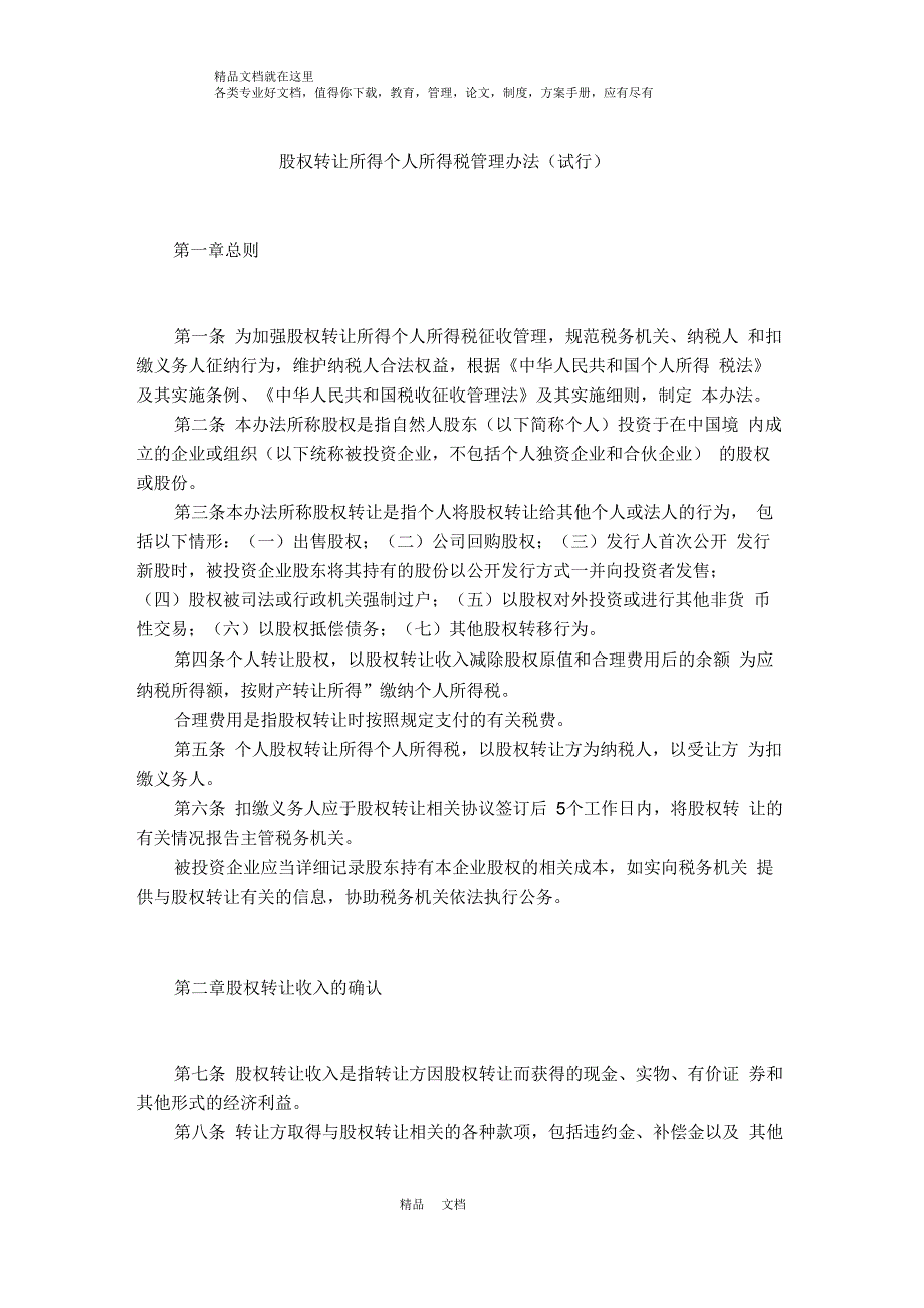 股权转让所得个人所得税管理办法试行.docx_第1页