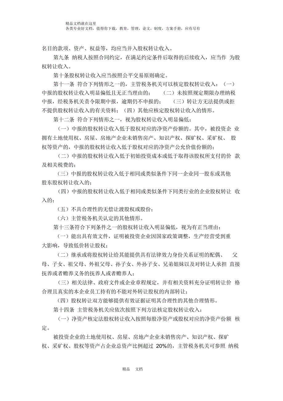 股权转让所得个人所得税管理办法试行.docx_第2页
