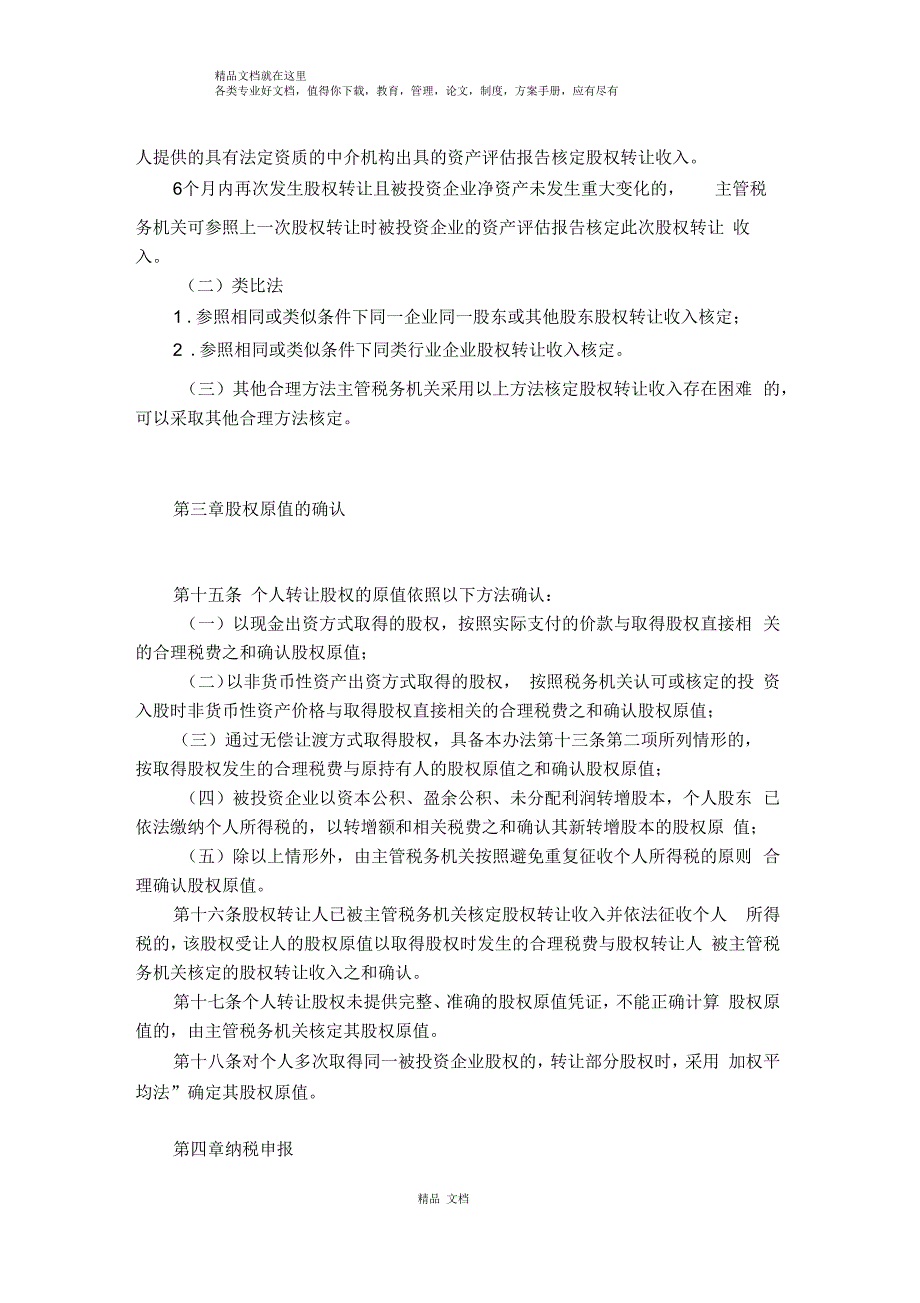 股权转让所得个人所得税管理办法试行.docx_第3页