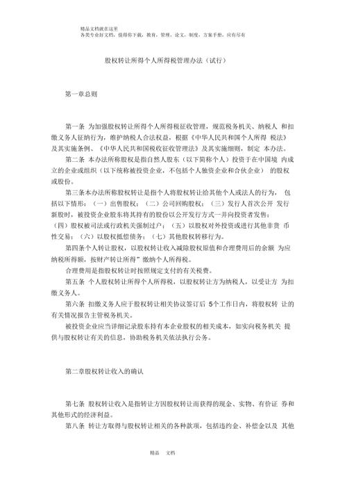 股权转让所得个人所得税管理办法试行.docx