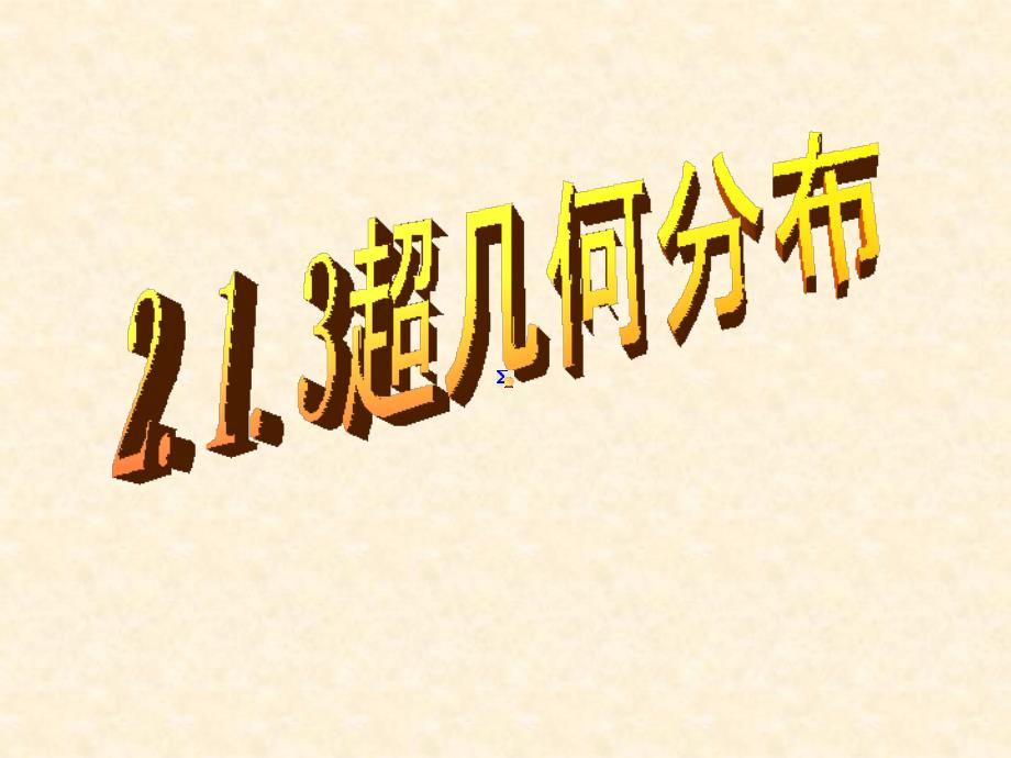 超几何分布PPT课件.ppt_第1页