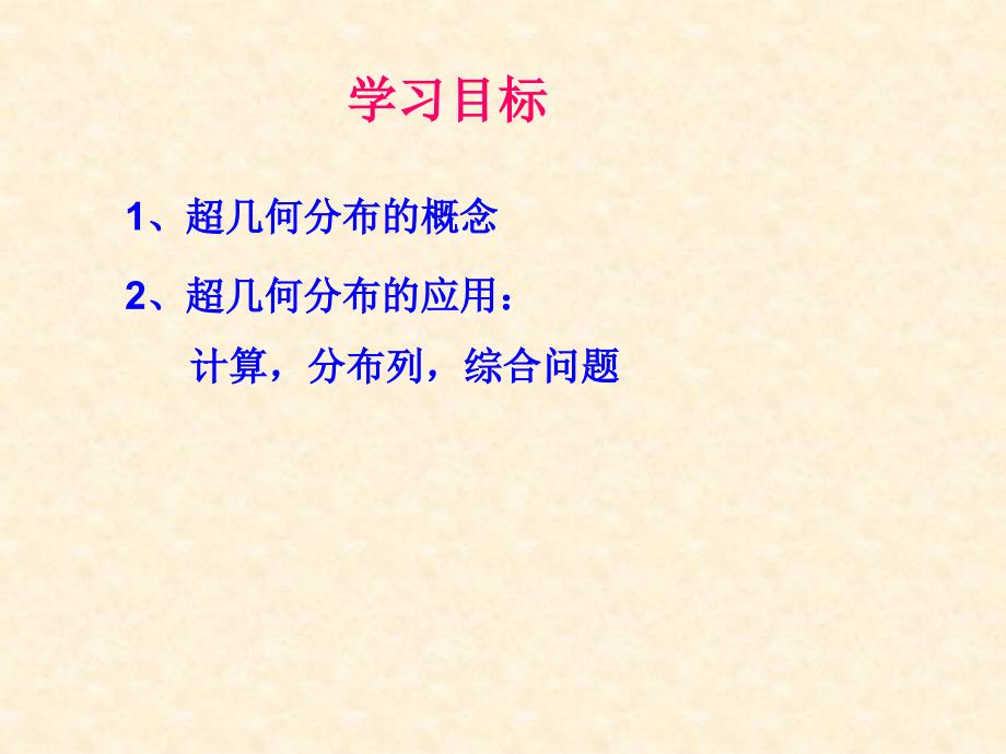 超几何分布PPT课件.ppt_第2页