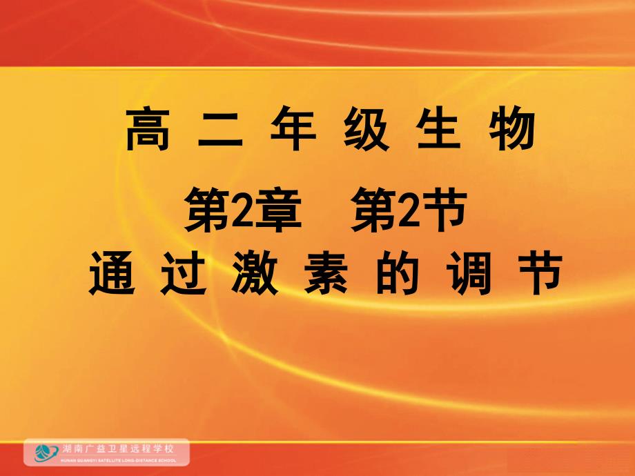 血糖平衡的调节课件.ppt_第1页