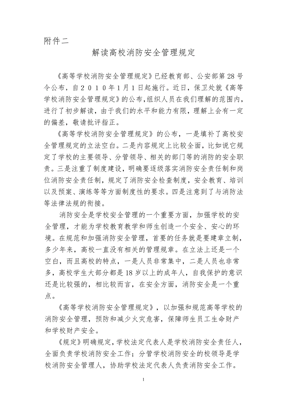 解读高等学校消防安全管理规定.doc_第1页