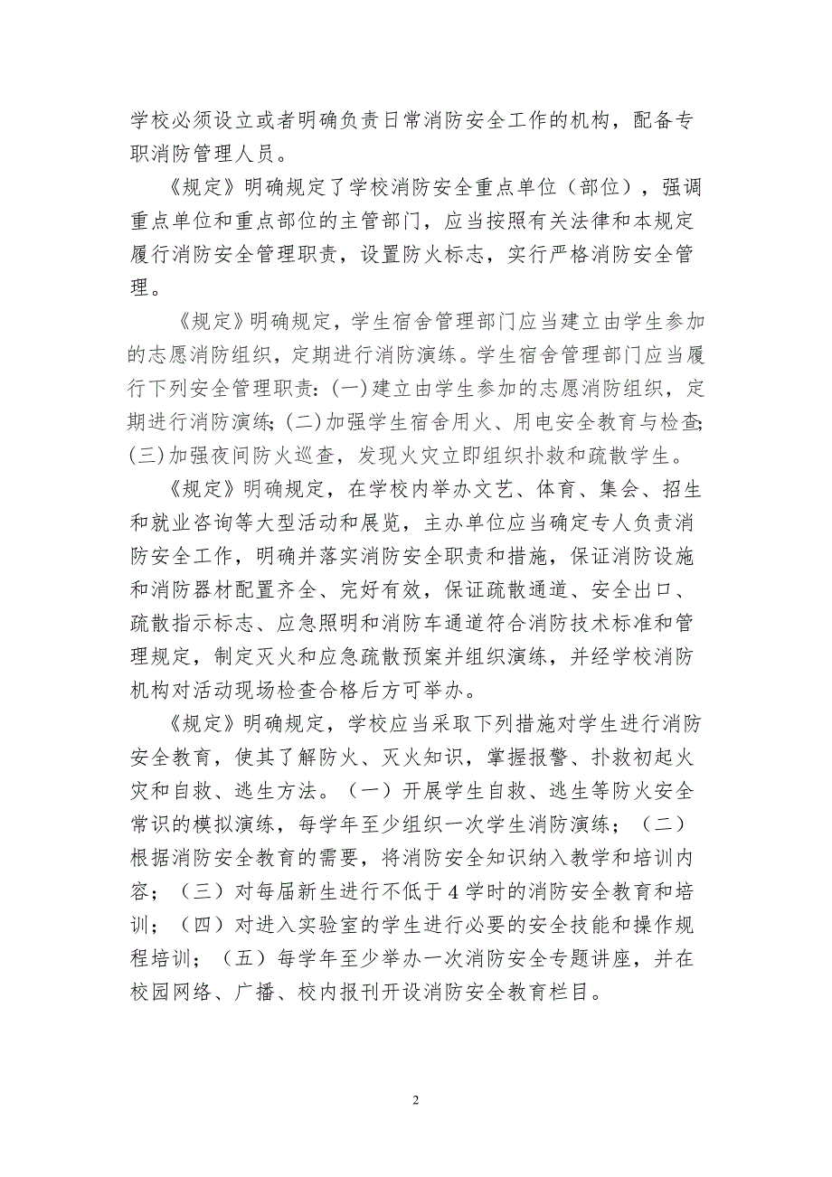 解读高等学校消防安全管理规定.doc_第2页