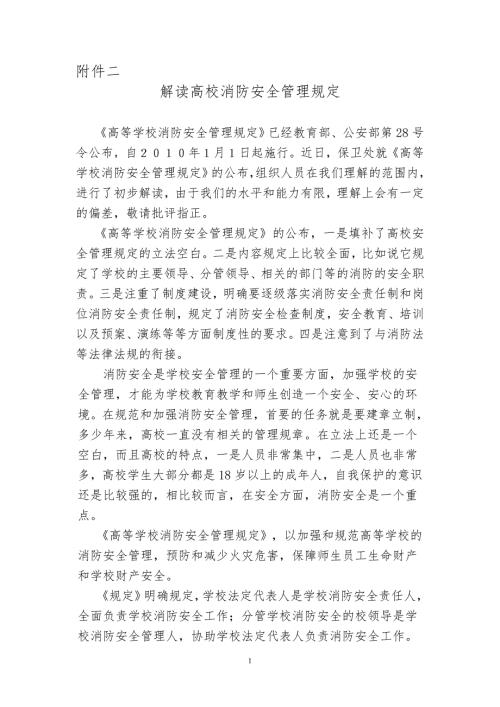 解读高等学校消防安全管理规定.doc