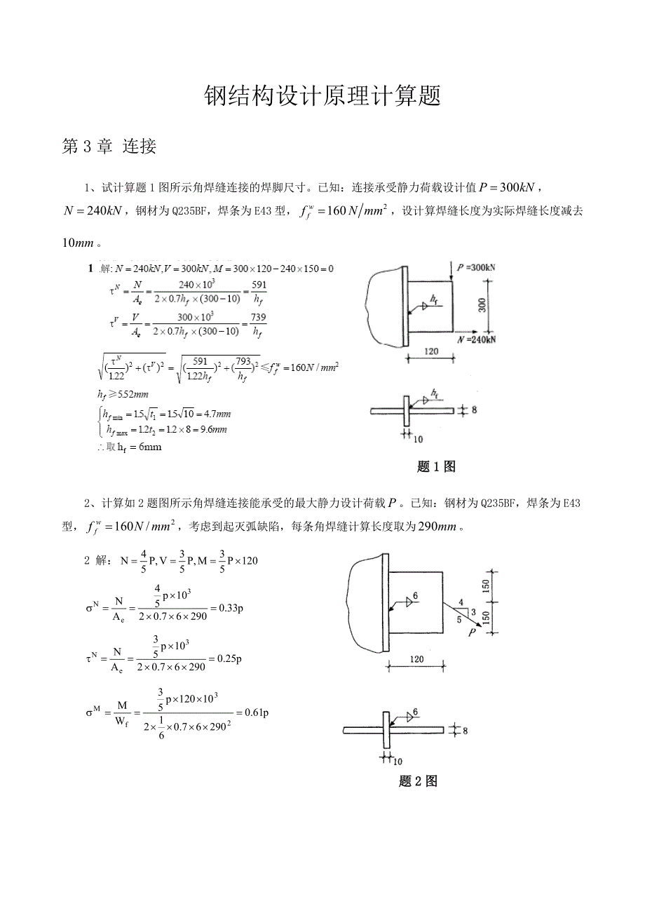 钢结构计算题集.doc_第1页