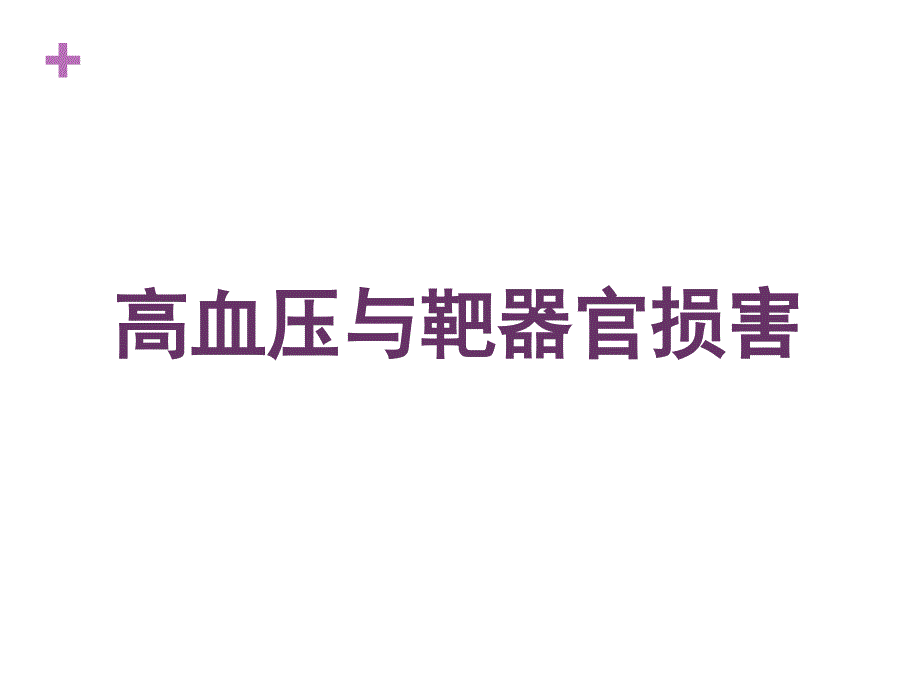 高血压与靶器官损害.ppt_第1页