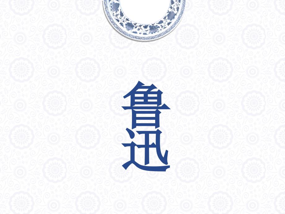 鲁迅人物介绍PPT课件.ppt_第1页