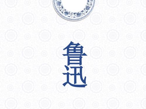 鲁迅人物介绍PPT课件.ppt