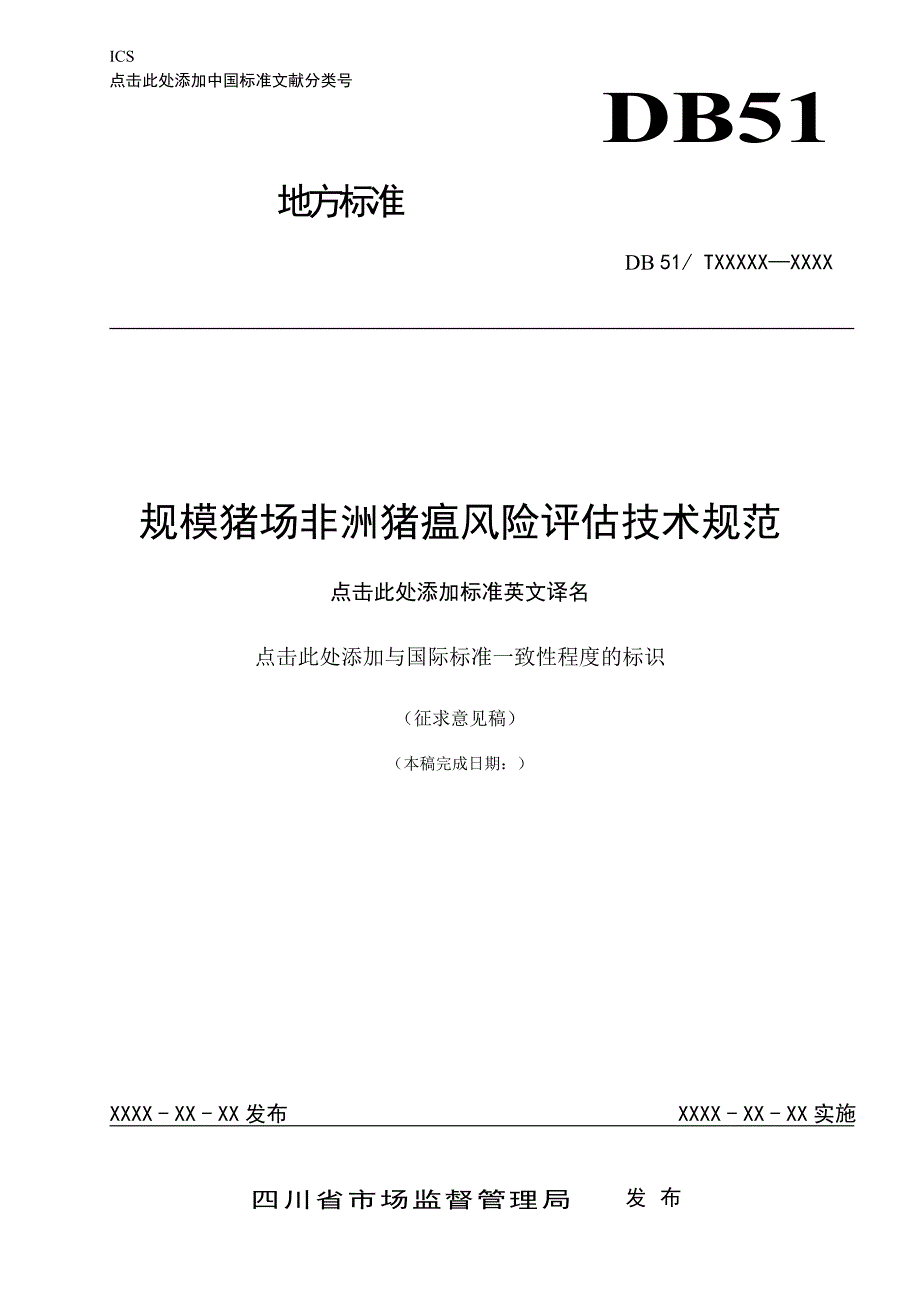 规模猪场非洲猪瘟风险评估技术规范.doc_第1页