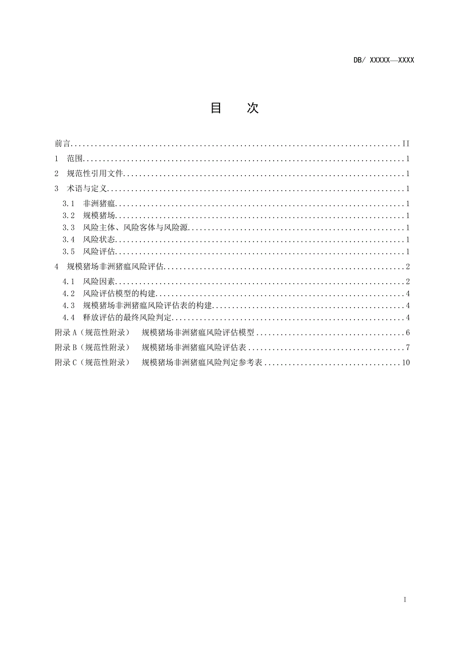 规模猪场非洲猪瘟风险评估技术规范.doc_第2页