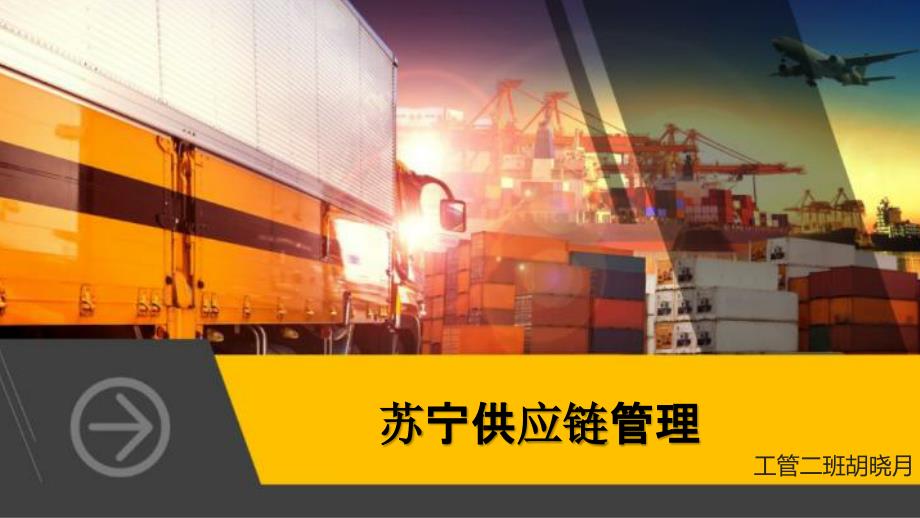 苏宁供应链管理案例分析.ppt_第1页