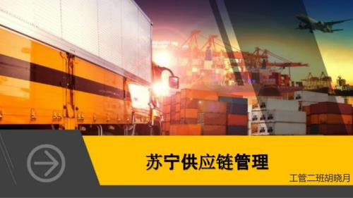 苏宁供应链管理案例分析.ppt