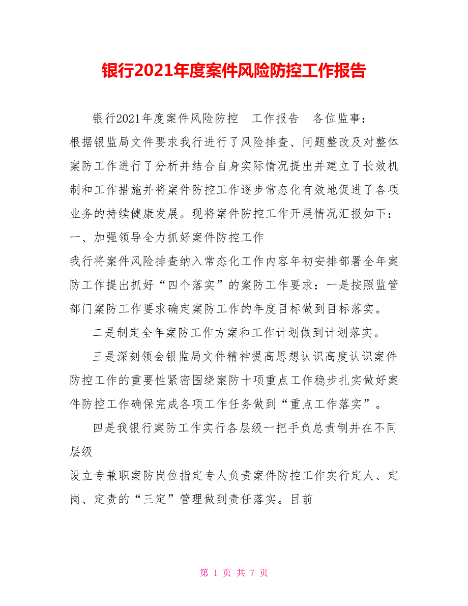 银行2021案件风险防控工作报告.doc_第1页