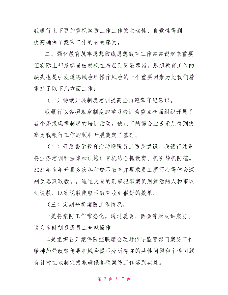 银行2021案件风险防控工作报告.doc_第2页