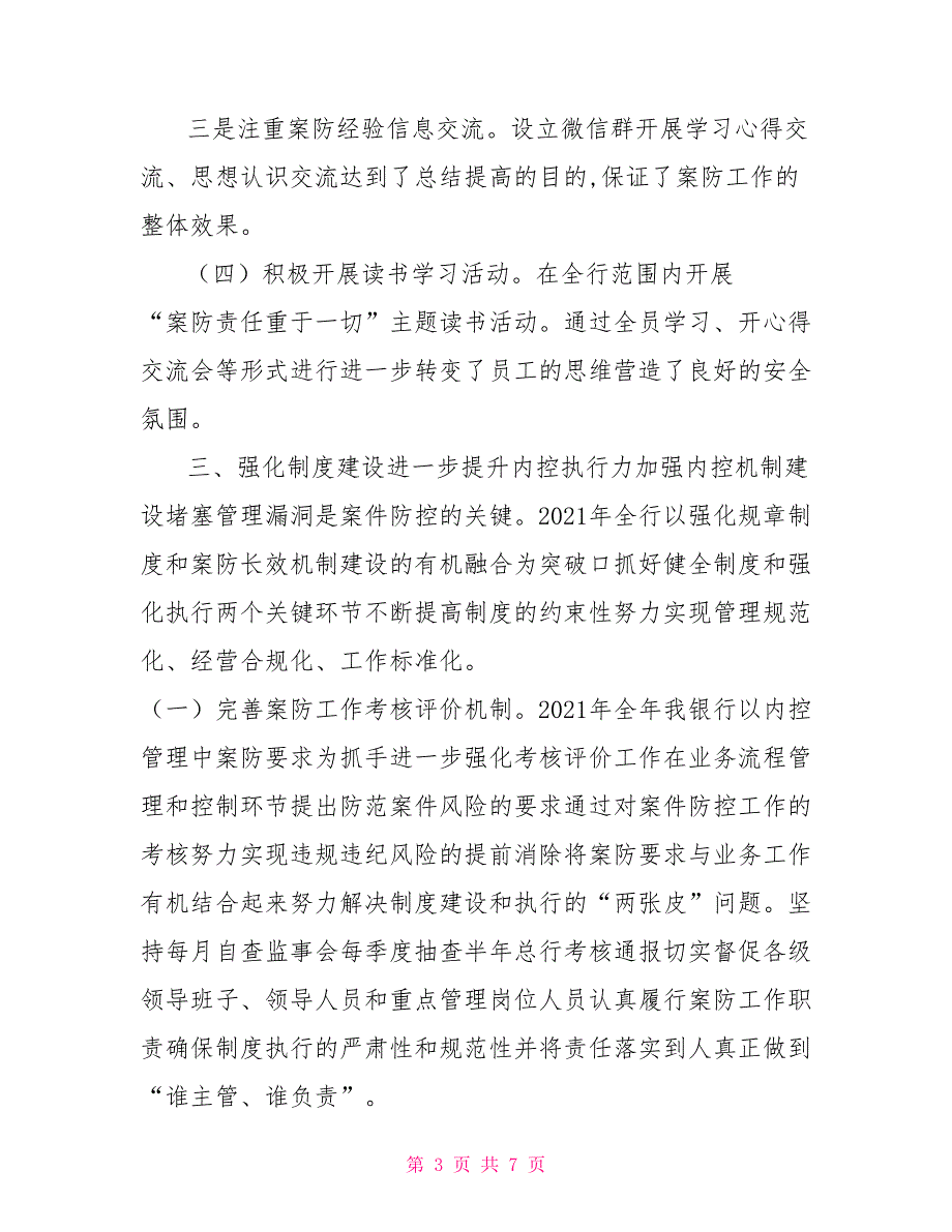 银行2021案件风险防控工作报告.doc_第3页