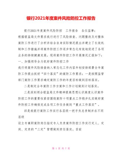 银行2021案件风险防控工作报告.doc