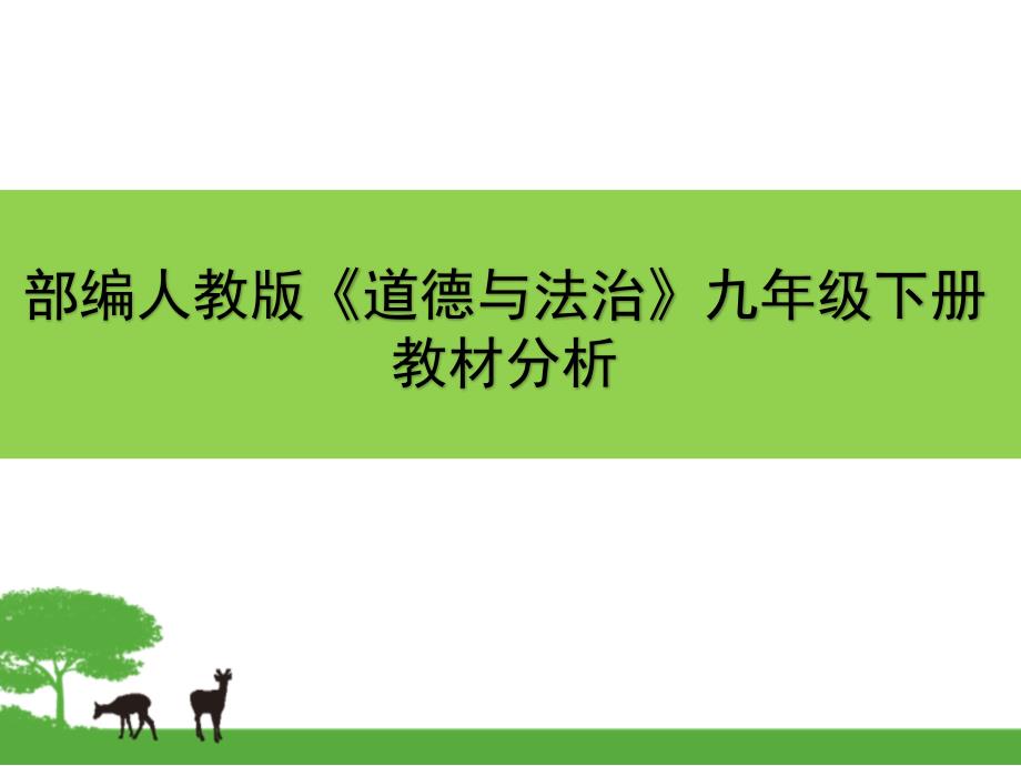 部编人教版道德与法治九年级下册教材分析ppt课件.pptx_第1页
