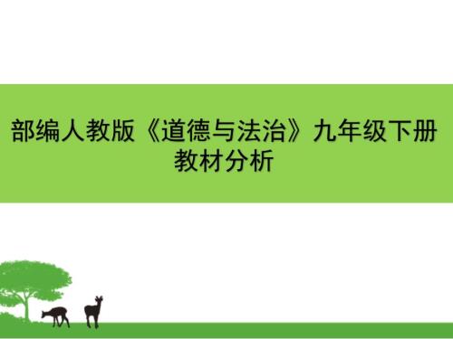 部编人教版道德与法治九年级下册教材分析ppt课件.pptx