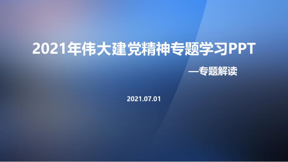 详解伟大建党精神内涵宣讲学习PPT.ppt_第1页