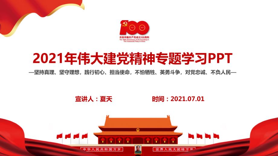 详解伟大建党精神内涵宣讲学习PPT.ppt_第2页
